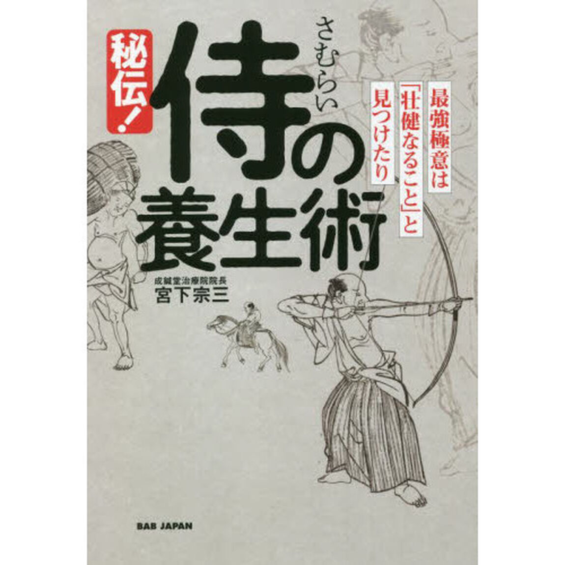 秘伝！侍の養生術　最強極意は「壮健なること」と見つけたり