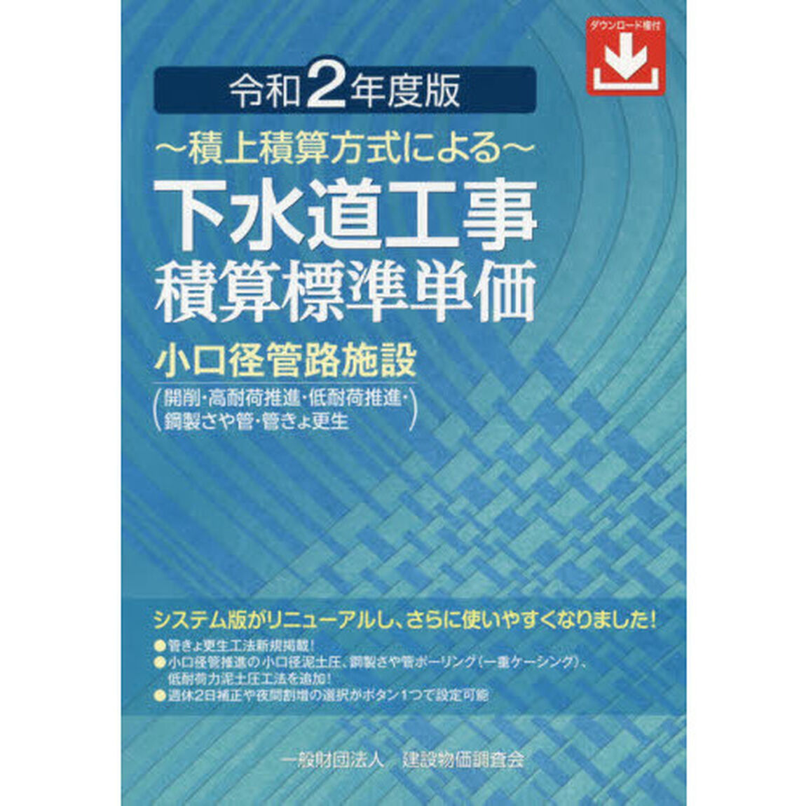 下水道工事積算標準単価　積上積算方式による　令和２年度版「小口径管路施設〈開削・高耐荷推進・低耐荷推進・鋼製さや管・管きょ更生〉」