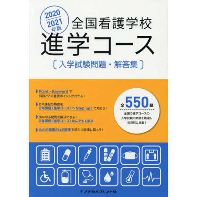 全国看護学校進学コース入学試験問題・解答集　２０２０／２０２１年版