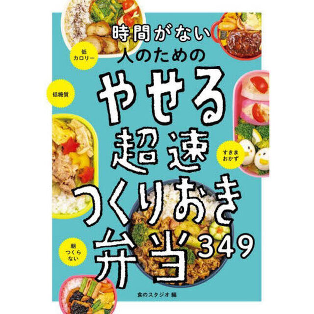 時間がない人のためのやせる超速つくりおき弁当３４９