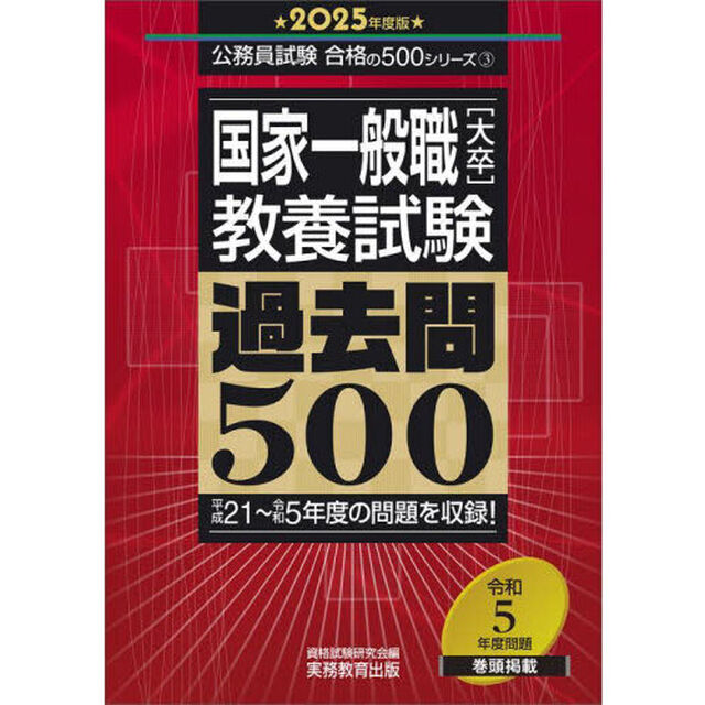 国家一般職〈大卒〉教養試験過去問５００　２０２５年度版