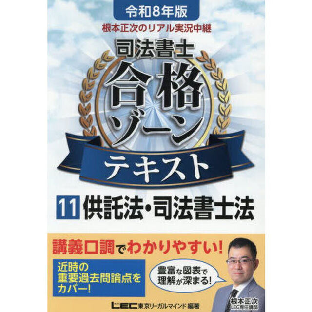 根本正次のリアル実況中継司法書士合格ゾーンテキスト　令和８年版１１「供託法・司法書士法」