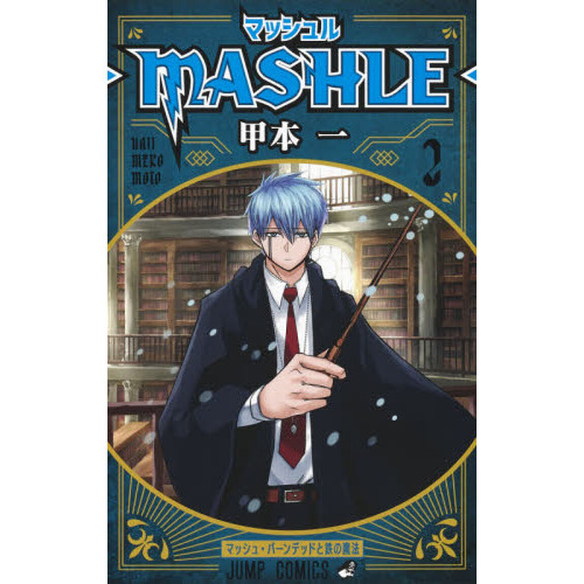 マッシュル－ＭＡＳＨＬＥ－　２「マッシュ・バーンデッドと鉄の魔法」