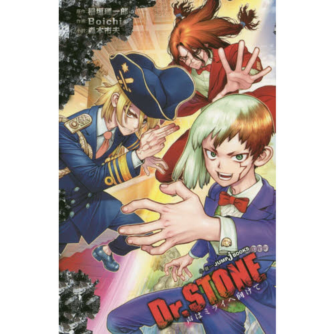 Ｄｒ．ＳＴＯＮＥ　〔２〕「声はミライへ向けて」