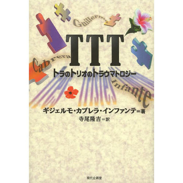 ＴＴＴ　トラのトリオのトラウマトロジー