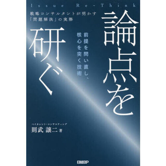 論点を研ぐ　戦略コンサルタントが明かす「問題解決」の実際　前提を問い直し、核心を突く技術