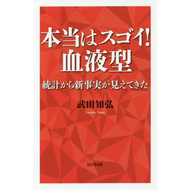 本当はスゴイ！血液型　統計から新事実が見えてきた