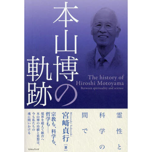本山博の軌跡　霊性と科学の間で