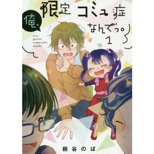 俺、限定コミュ症なんでっ。　１