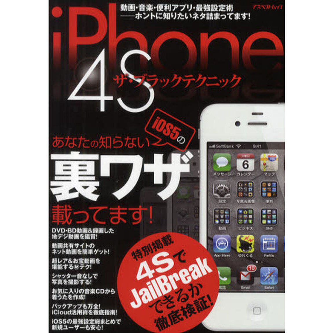 ｉＰｈｏｎｅ　４Ｓザ・ブラックテクニック　ホントに知りたいネタ詰まってます！