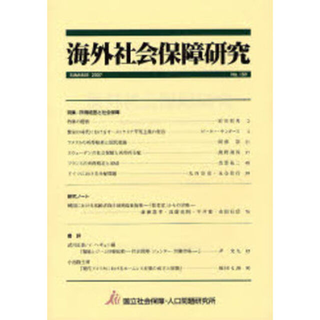 海外社会保障研究　１５９