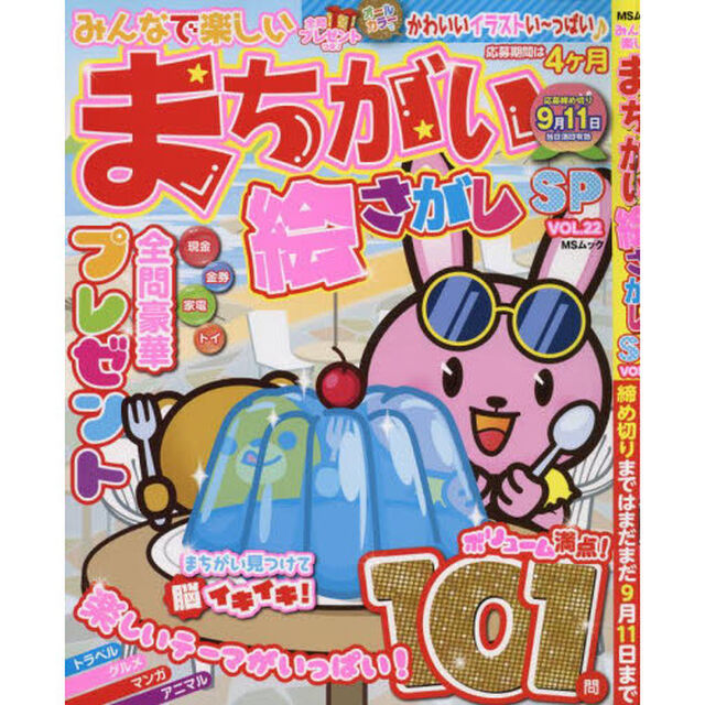 みんなで楽しいまちがい絵さがしＳＰ　ＶＯＬ．２２