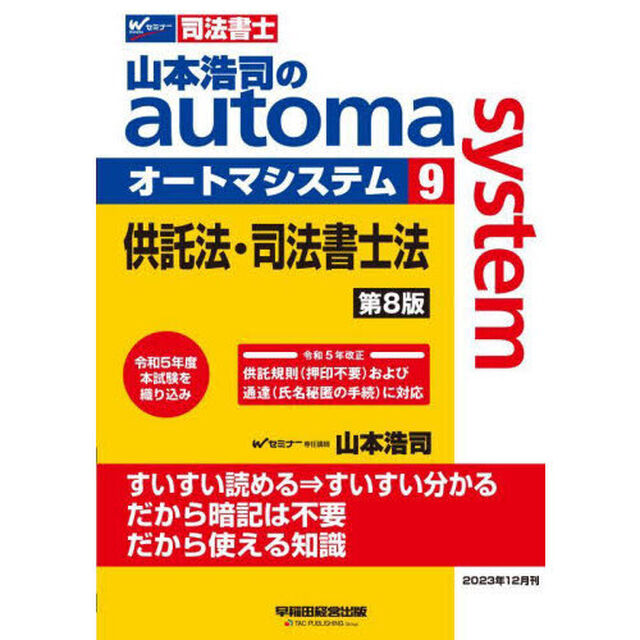 山本浩司のａｕｔｏｍａ　ｓｙｓｔｅｍ　司法書士　９「第８版」「供託法・司法書士法」