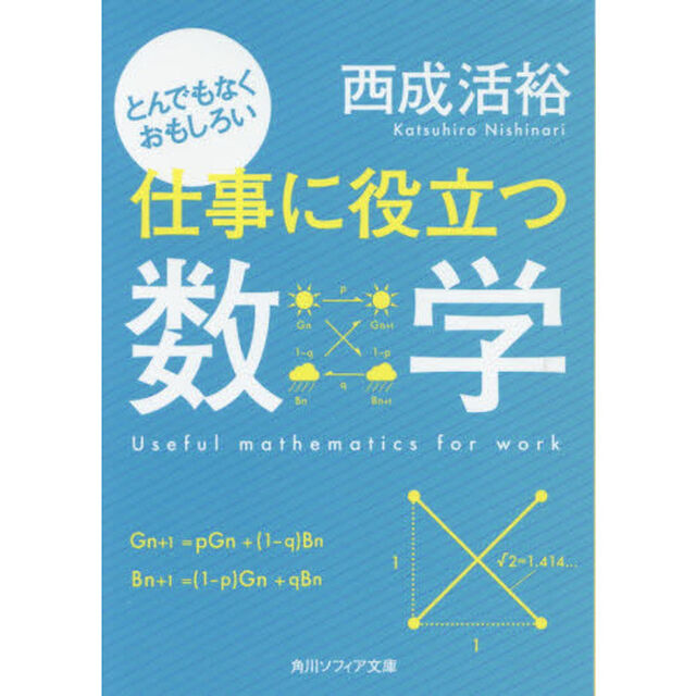 とんでもなくおもしろい仕事に役立つ数学