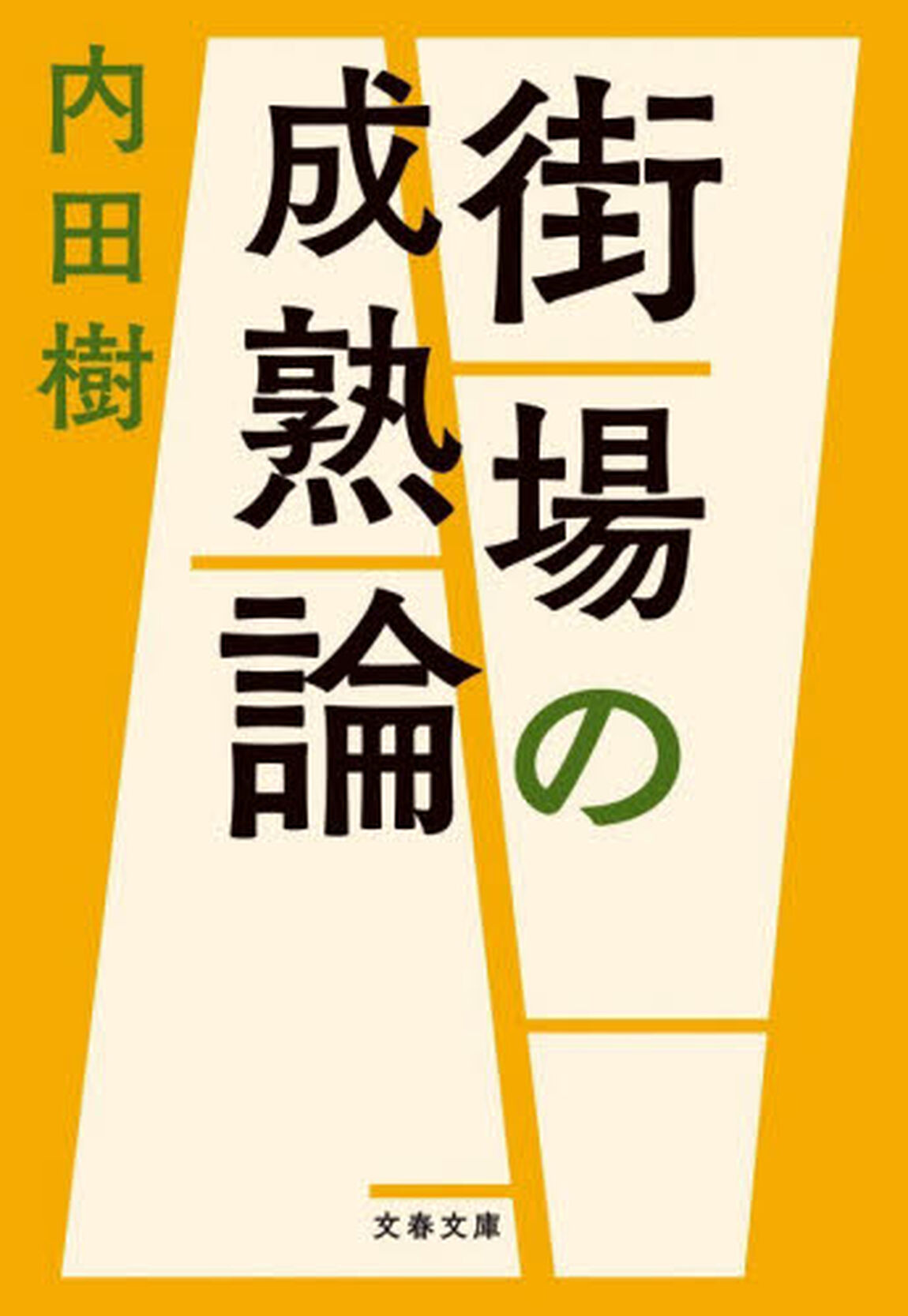 街場の成熟論