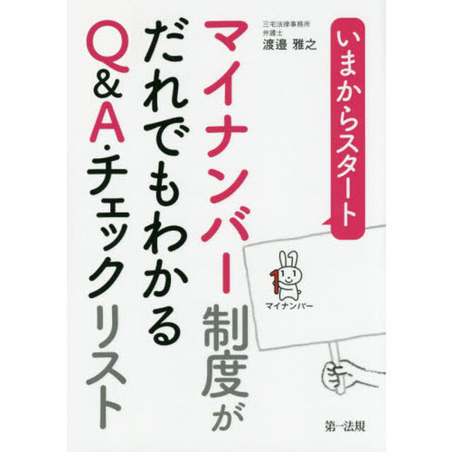 いまからスタートマイナンバー制度がだれでもわかるＱ＆Ａ・チェックリスト