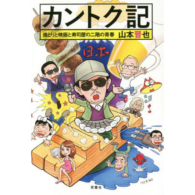 カントク記　焼とりと映画と寿司屋の二階の青春
