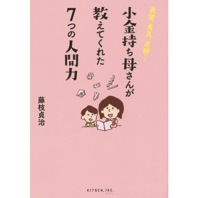 小金持ち母さんが教えてくれた７つの人間力　欲望、勇気、忍耐&hellip;