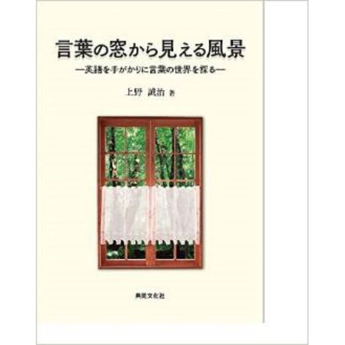 言葉の窓から見える風景 ―英語を手がかりに言葉の世界を探る