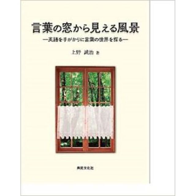 言葉の窓から見える風景 ―英語を手がかりに言葉の世界を探る