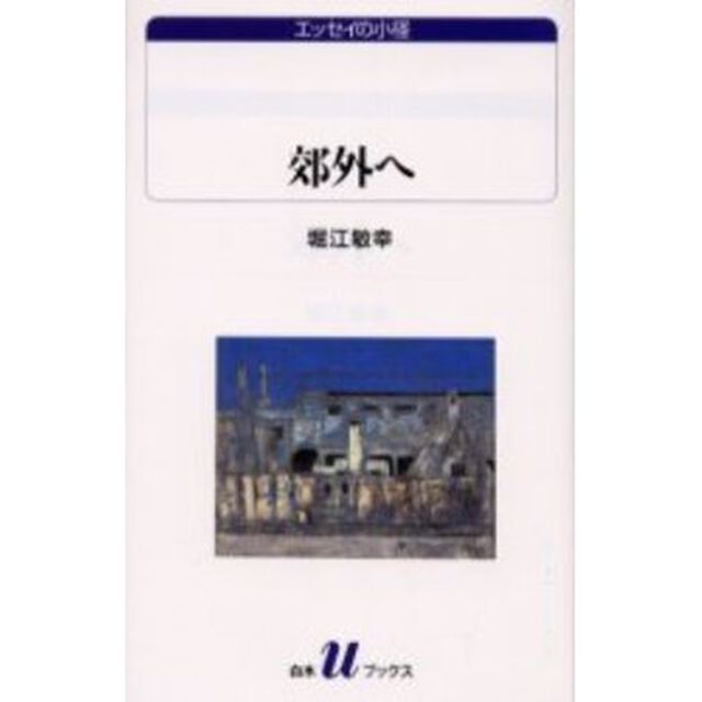 郊外へ