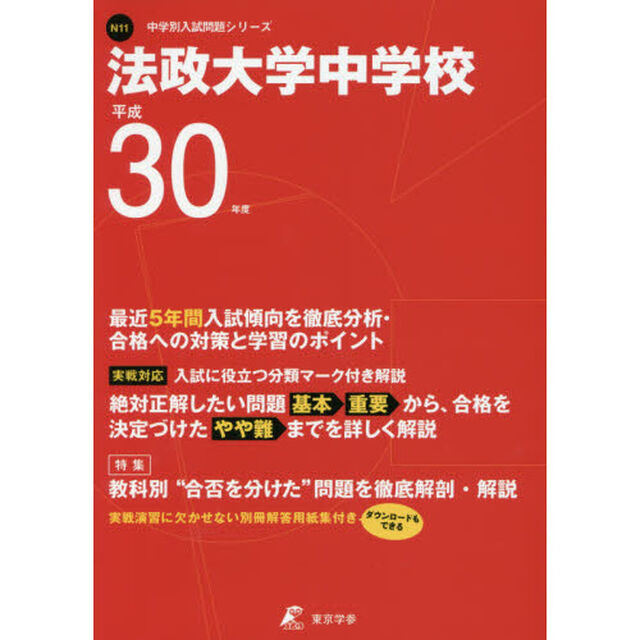 法政大学中学校　３０年度用