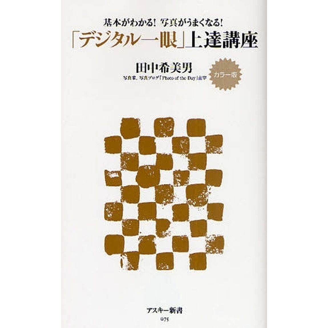 「デジタル一眼」上達講座　カラー版　基本がわかる！写真がうまくなる！
