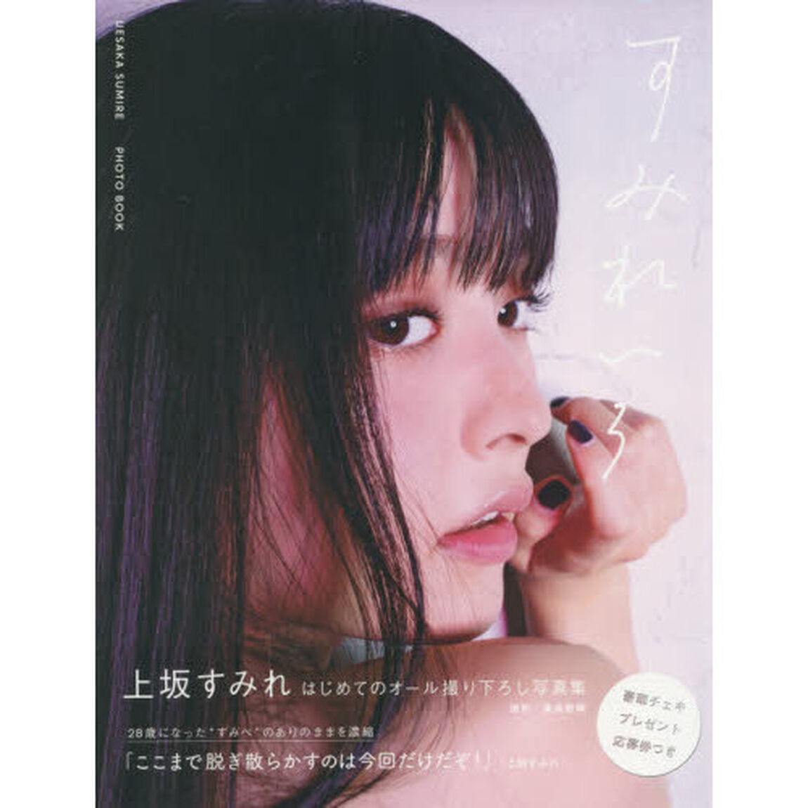 すみれいろ　上坂すみれ写真集
