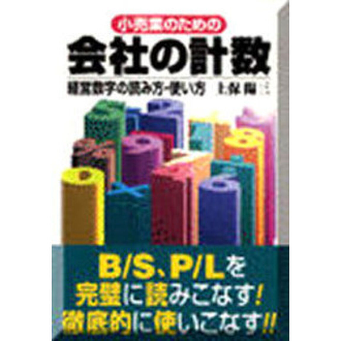 小売業のための会社の計数　経営数字の読み方・使い方