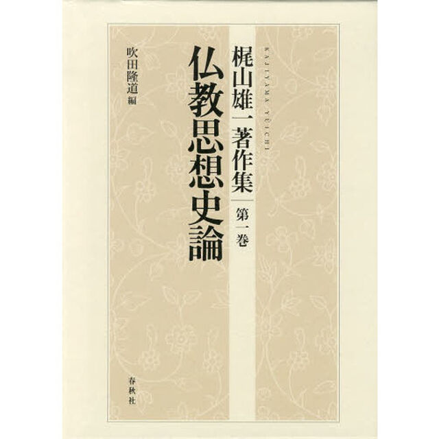 梶山雄一著作集　第１巻「仏教思想史論」