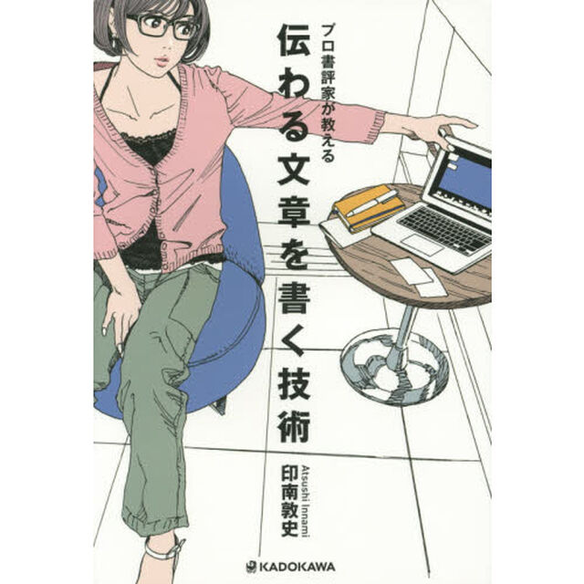 伝わる文章を書く技術　プロ書評家が教える