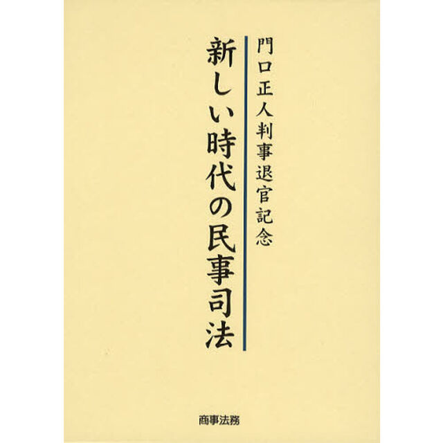 新しい時代の民事司法　門口正人判事退官記念