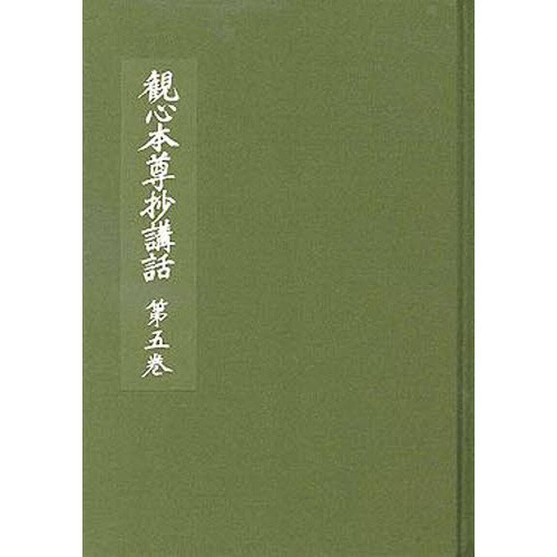 観心本尊抄講話　　　５