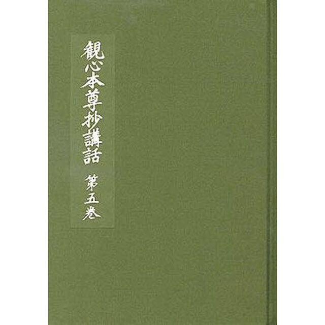 観心本尊抄講話　　　５