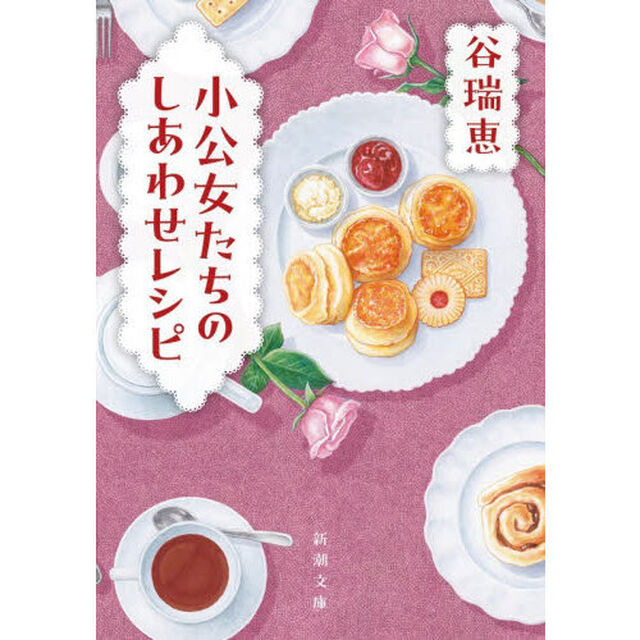 小公女たちのしあわせレシピ