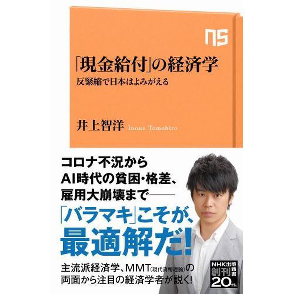「現金給付」の経済学　反緊縮で日本はよみがえる