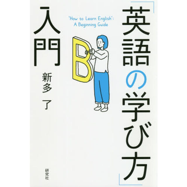 「英語の学び方」入門