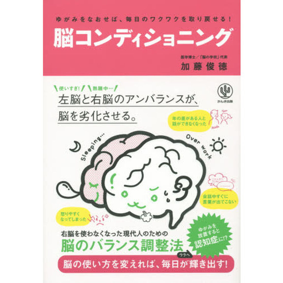 ゆがみをなおせば、毎日のワクワクを取り戻せる! 脳コンディショニング