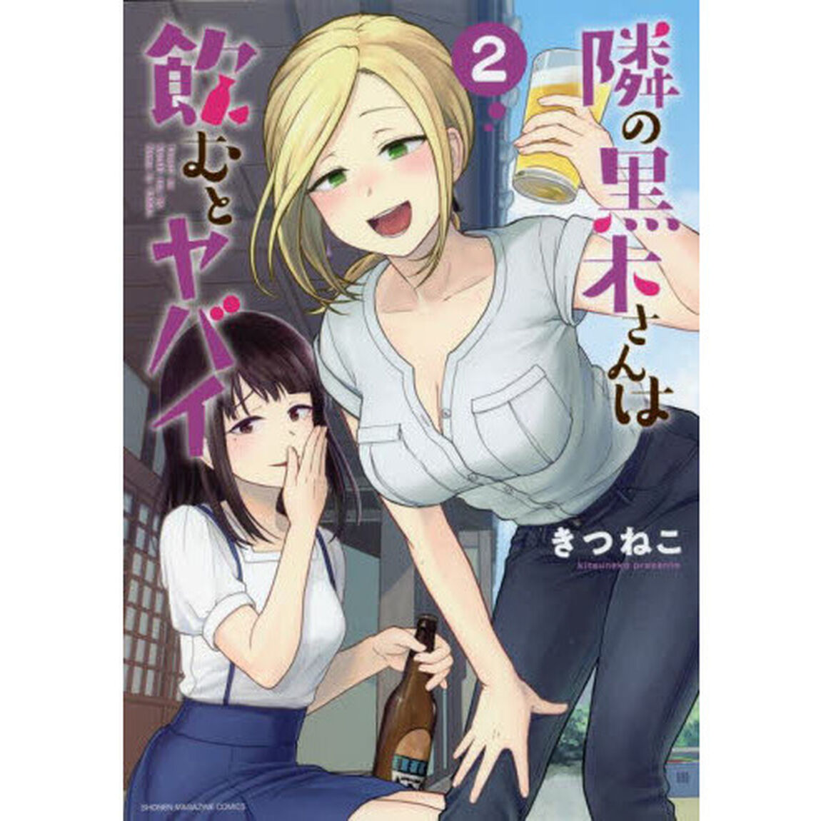 隣の黒木さんは飲むとヤバイ　２