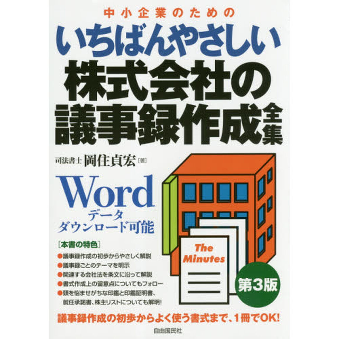 いちばんやさしい株式会社の議事録作成全集「第３版」