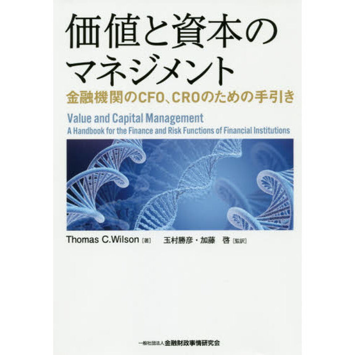 価値と資本のマネジメント―金融機関のCFO、CROのための手引き