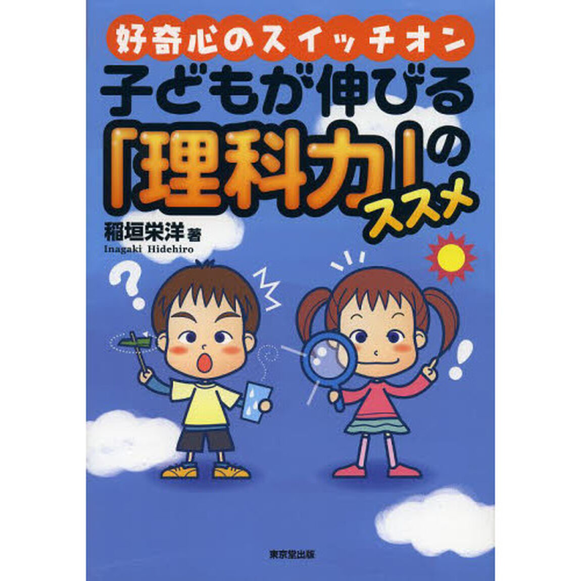 子どもが伸びる「理科力」のススメ　好奇心のスイッチオン