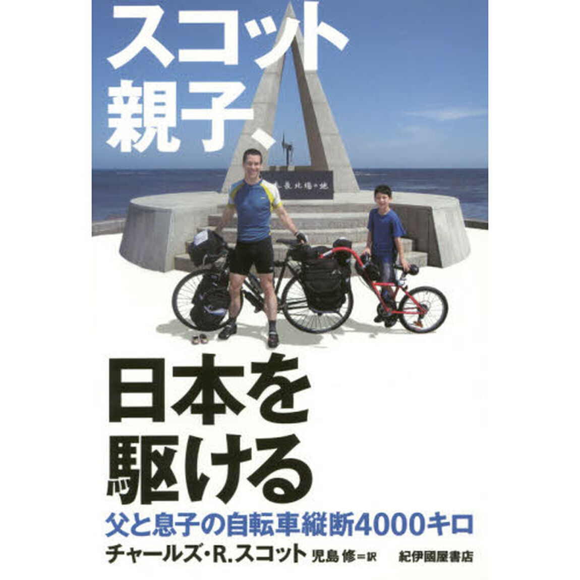 スコット親子、日本を駆ける　父と息子の自転車縦断４０００キロ