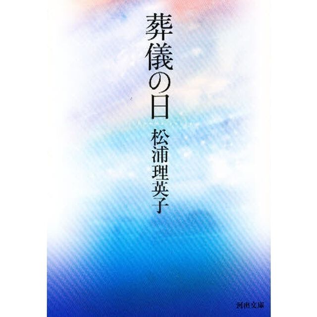 葬儀の日