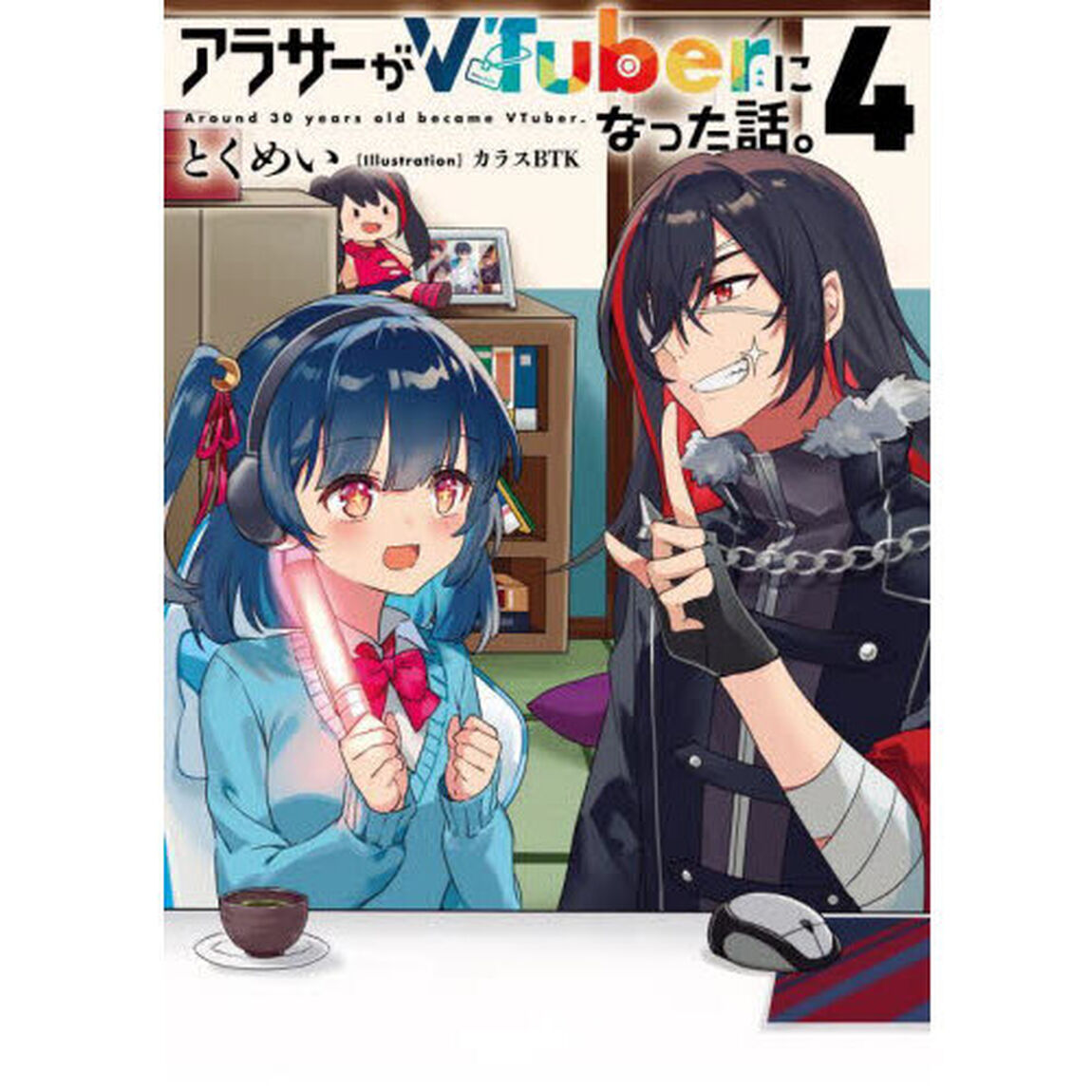 アラサーがＶＴｕｂｅｒになった話。　４