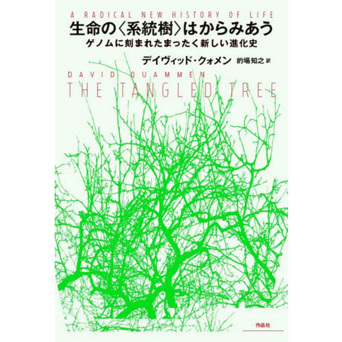 生命の〈系統樹〉はからみあう　ゲノムに刻まれたまったく新しい進化史
