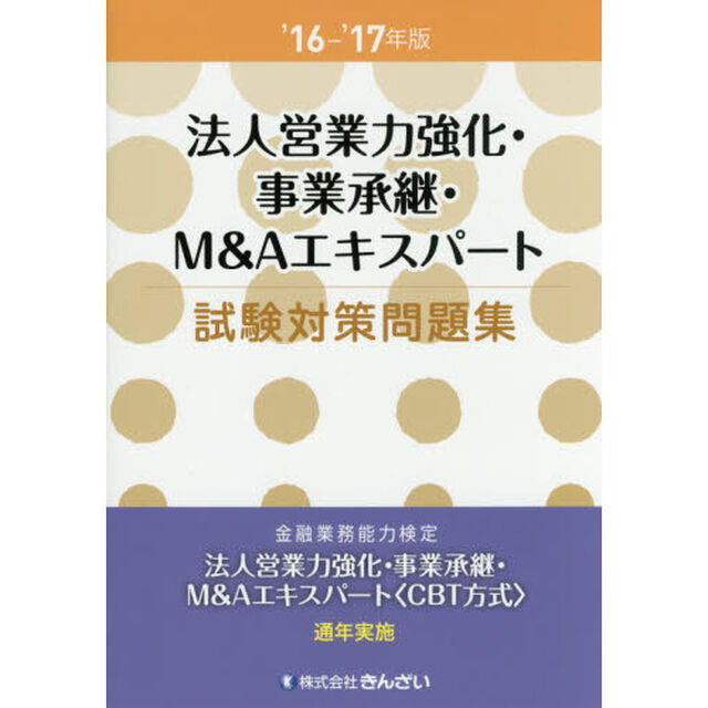 法人営業力強化・事業承継・Ｍ＆Ａエキスパート試験対策問題集　&rsquo;１６－&rsquo;１７年版