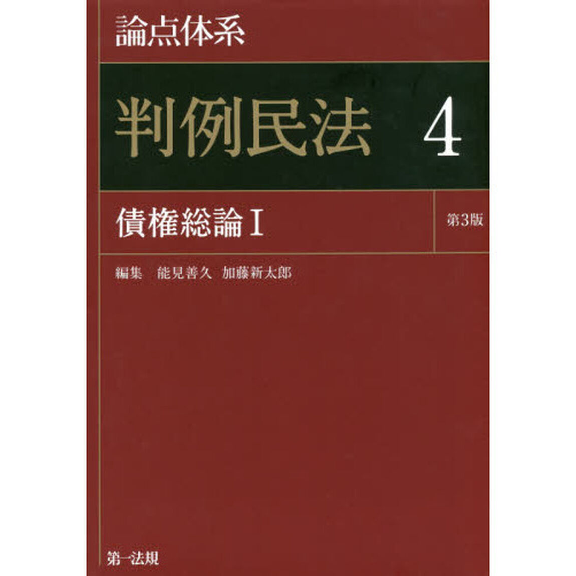 論点体系判例民法　４「第３版」「債権総論　１」