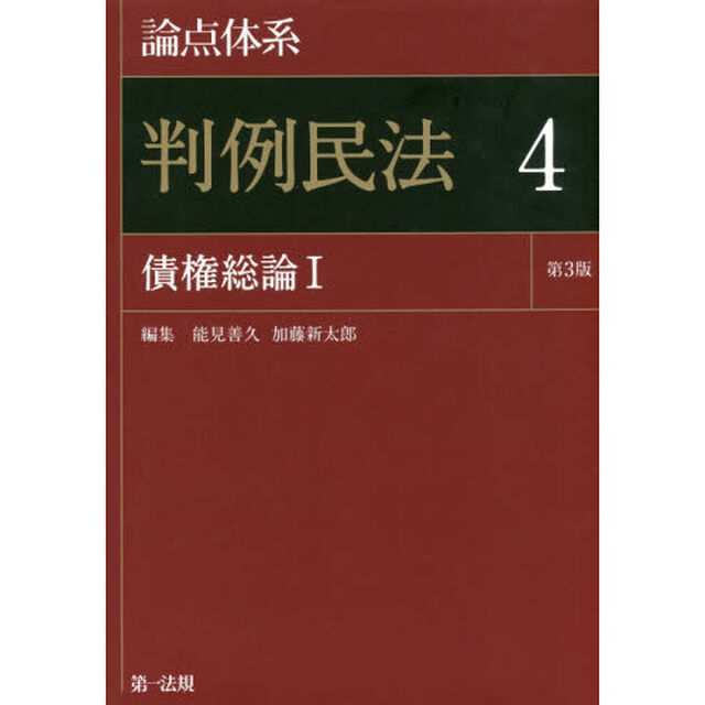 論点体系判例民法　４「第３版」「債権総論　１」