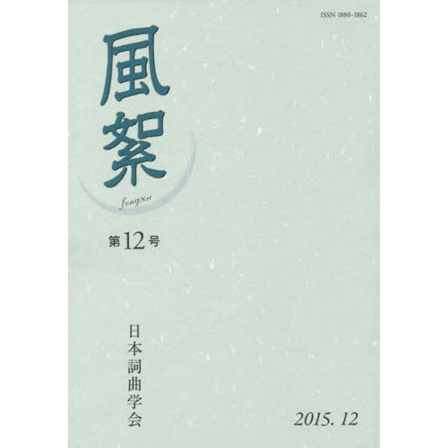 風絮　第１２号（２０１５年１２月）